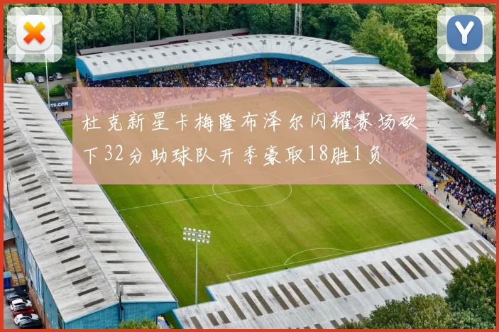 杜克新星卡梅隆布泽尔闪耀赛场砍下32分助球队开季豪取18胜1负