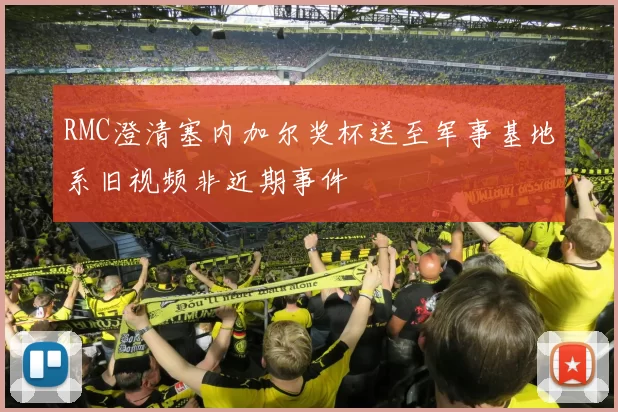 RMC澄清塞内加尔奖杯送至军事基地系旧视频非近期事件
