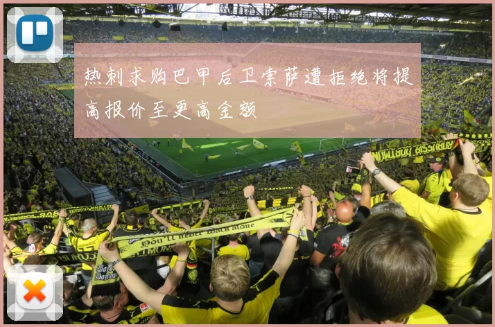 热刺求购巴甲后卫索萨遭拒绝将提高报价至更高金额