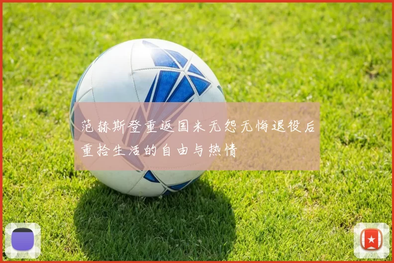 范赫斯登重返国米无怨无悔退役后重拾生活的自由与热情