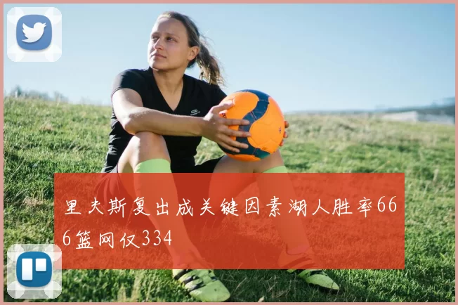 里夫斯复出成关键因素湖人胜率666篮网仅334