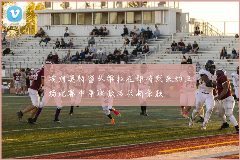 埃利奥特留队维拉在即将到来的三场比赛中争取激活买断条款